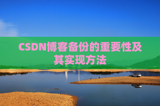 CSDN博客备份的重要性及其实现方法